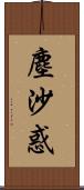 塵沙惑 Scroll