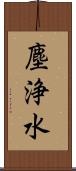 塵浄水 Scroll