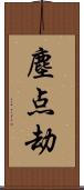 塵点劫 Scroll