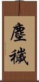 塵穢 Scroll