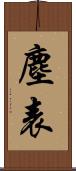 塵表 Scroll
