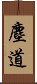 塵道 Scroll