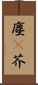 塵(P) Scroll