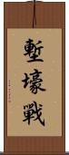 塹壕戰 Scroll
