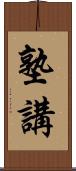 塾講 Scroll