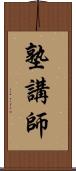 塾講師 Scroll