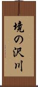 境の沢川 Scroll