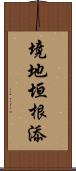 境地垣根添 Scroll