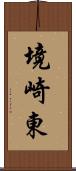 境崎東 Scroll