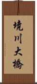境川大橋 Scroll