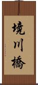 境川橋 Scroll