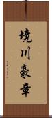 境川豪章 Scroll