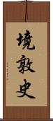 境敦史 Scroll