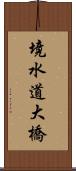 境水道大橋 Scroll