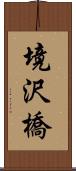 境沢橋 Scroll