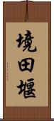 境田堰 Scroll