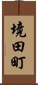 境田町 Scroll