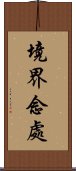 境界念處 Scroll