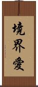 境界愛 Scroll