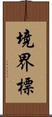 境界標 Scroll
