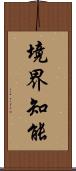 境界知能 Scroll