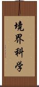 境界科学 Scroll