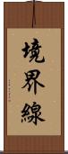 境界線 Scroll
