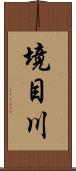 境目川 Scroll