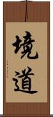 境道 Scroll