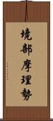 境部摩理勢 Scroll