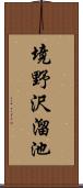 境野沢溜池 Scroll