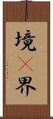 境(P) Scroll
