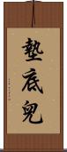 墊底兒 Scroll