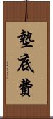 墊底費 Scroll