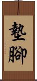 墊腳 Scroll