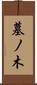 墓ノ木 Scroll