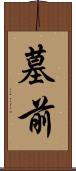 墓前 Scroll