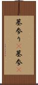 墓参り(P) Scroll