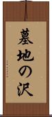墓地の沢 Scroll