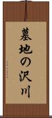 墓地の沢川 Scroll