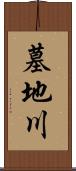 墓地川 Scroll