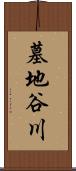 墓地谷川 Scroll