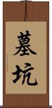 墓坑 Scroll