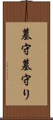墓守 Scroll