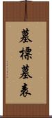 墓標;墓表 Scroll