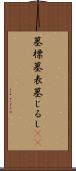 墓標 Scroll