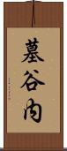 墓谷内 Scroll