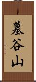 墓谷山 Scroll