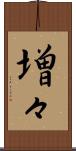 増々 Scroll