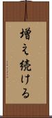 増え続ける Scroll